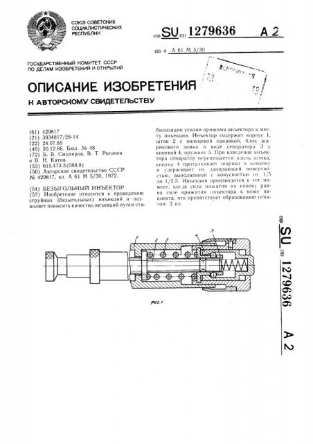 Безыгольный инъектор (патент 1279636)