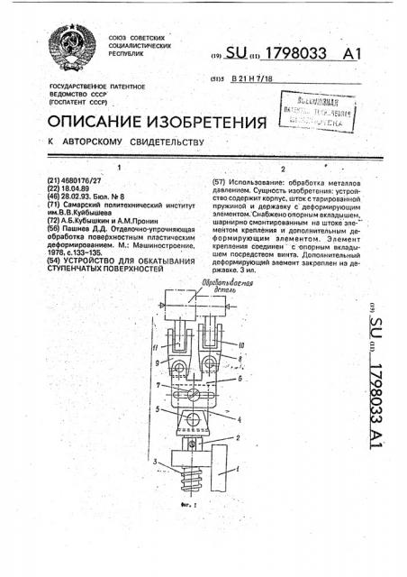 Устройство для обкатывания ступенчатых поверхностей (патент 1798033)