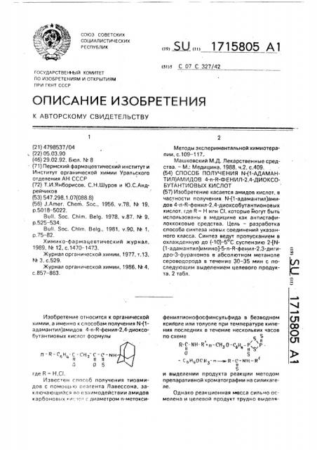 Способ получения n-(1-адамантил)амидов 4-п-r-фенил-2,4- диоксобутантиовых кислот (патент 1715805)