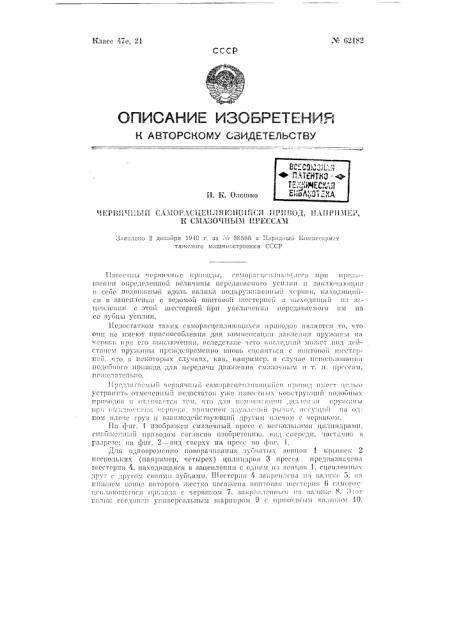 Червячный саморасцепляющийся привод, например, к смазочным прессам (патент 62182)