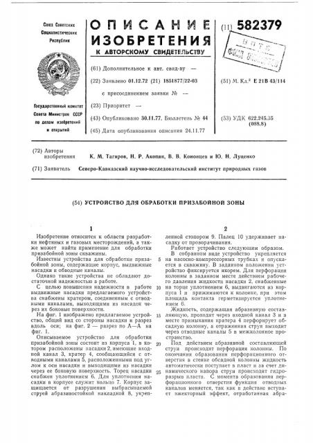 Устройство для обработки призабойной зоны скважины (патент 582379)