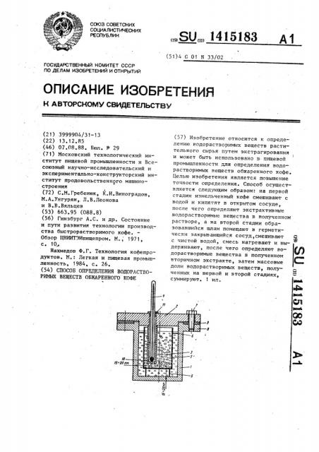 Способ определения водорастворимых веществ обжаренного кофе (патент 1415183)