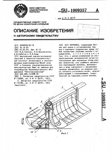 Кормушка (патент 1009357)