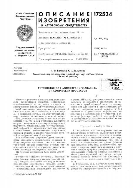 Устройство для амплитудного анализа динамических процессов\tehtki •;и»€(жа1::8тека (патент 172534)