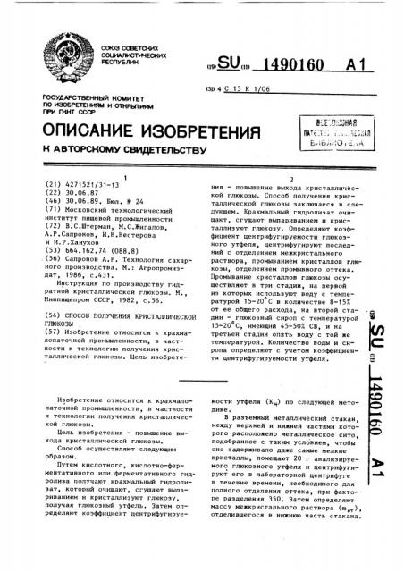 Способ получения кристаллической глюкозы (патент 1490160)