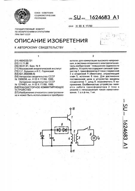 Транзисторное коммутирующее устройство (патент 1624683)