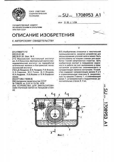 Устройство для эмульсирования уточной нити на ткацком станке (патент 1708953)
