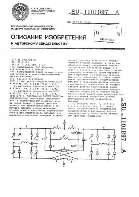 Автономный последовательный инвертор (патент 1101997)