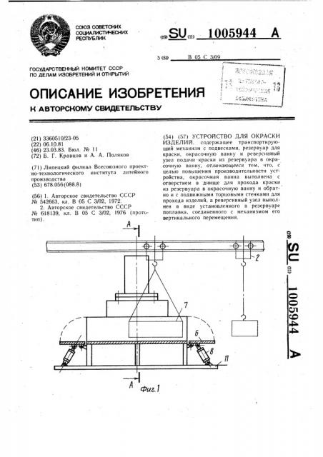 Устройство для окраски изделий (патент 1005944)