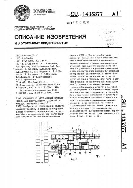 Комплексная автоматизированная линия для изготовления стержней из холоднотвердеющих смесей (патент 1435377)