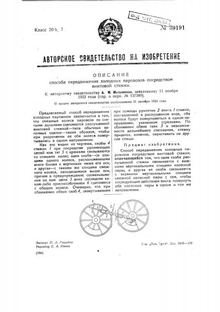 Способ передвижения холодильных паровозов посредством винтовой стяжки (патент 39191)