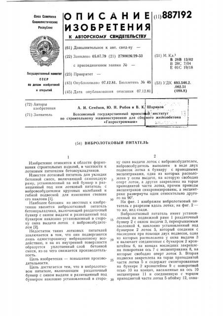 Вибролотковый питатель (патент 887192)
