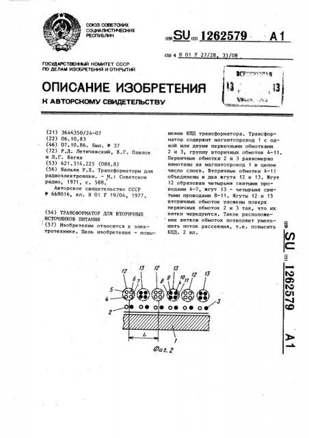 Трансформатор для вторичных источников питания (патент 1262579)