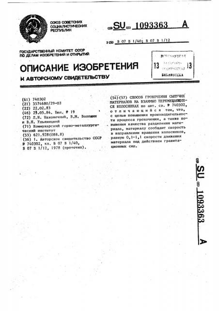 Способ грохочения сыпучих материалов на взаимно вращающихся колосниках (патент 1093363)