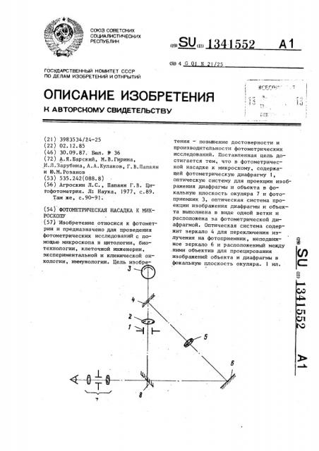 Фотометрическая насадка к микроскопу (патент 1341552)
