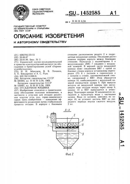 Отсадочная машина (патент 1452585)