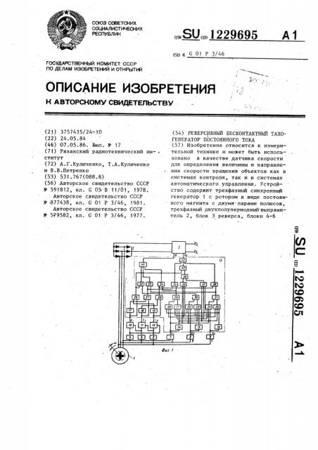 Реверсивный бесконтактный тахогенератор постоянного тока (патент 1229695)