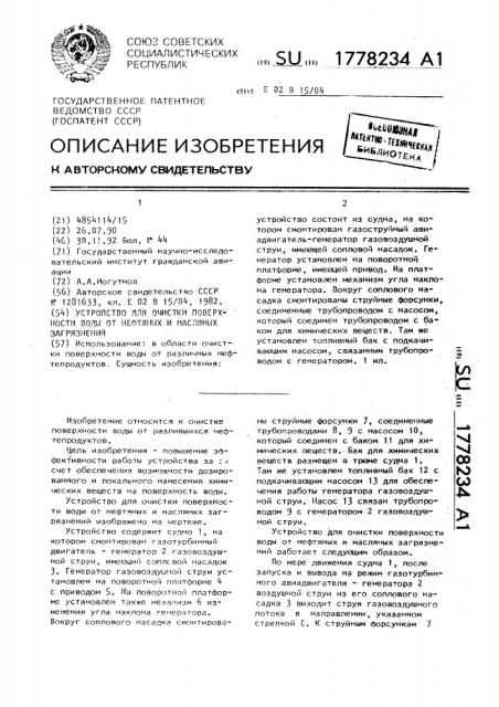 Устройство для очистки поверхности воды от нефтяных и масляных загрязнений (патент 1778234)