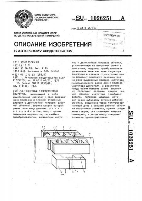 Линейный электрический двигатель (патент 1026251)