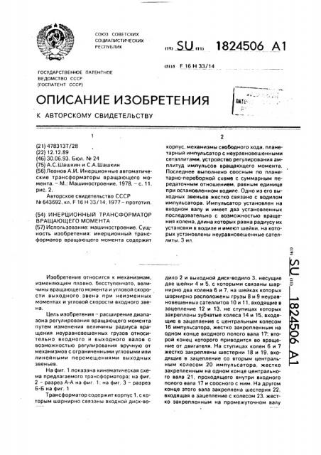 Инерционный трансформатор вращающего момента (патент 1824506)