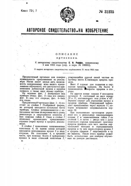 Отоскоп (патент 31235)