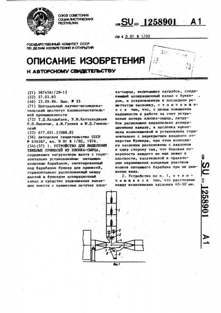 Устройство для выделения тяжелых примесей из хлопка-сырца (патент 1258901)