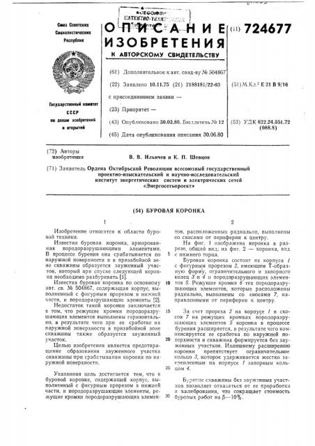 Буровая коронка (патент 724677)