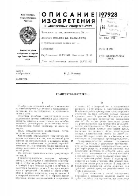Гранулятор-питатель (патент 197928)
