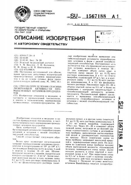 Способ определения сенсибилизирующей активности промышленных штаммов-продуцентов (патент 1567188)