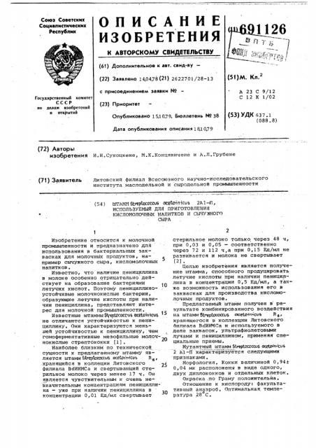 Штамм 2 а 1-п, используемый для приготовления кисломолочных напитков и сычужного сыра (патент 691126)