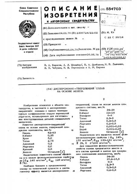 Дисперсионнотвердеющий сплав на основе железа (патент 554703)