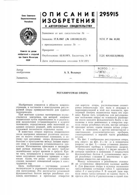 Регулируемая опора (патент 295915)