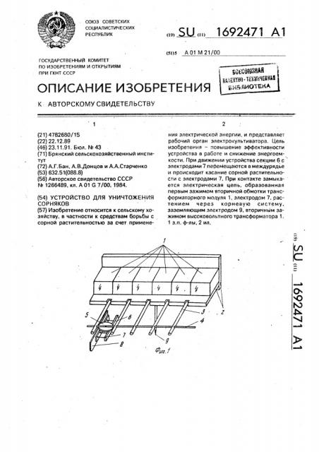 Устройство для уничтожения сорняков (патент 1692471)