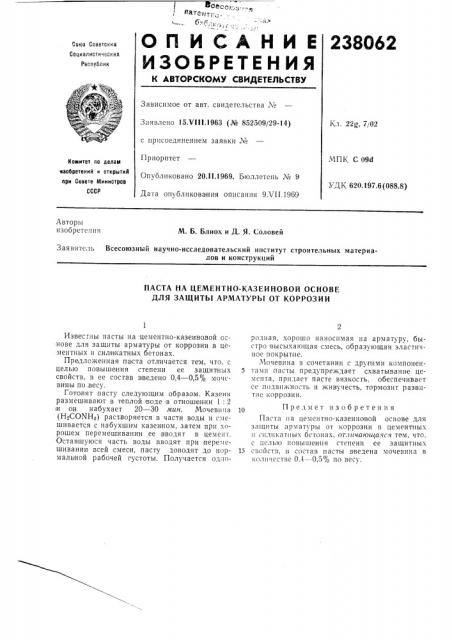 Паста на цементно-казеиновой основе для защиты арматуры от коррозии (патент 238062)