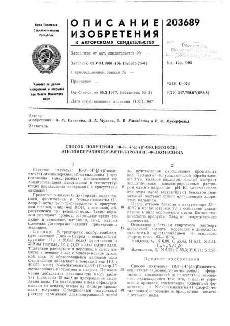 Способ получения 10-3'-{ 4'-[(з-(р'-оксиэтокси)- этилпиперазино]-2'-метилпропил }-фенотиазина (патент 203689)
