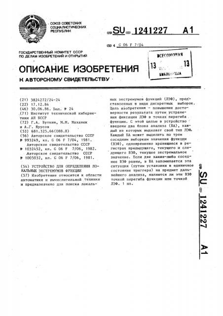 Устройство определения локальных экстремумов функции (патент 1241227)
