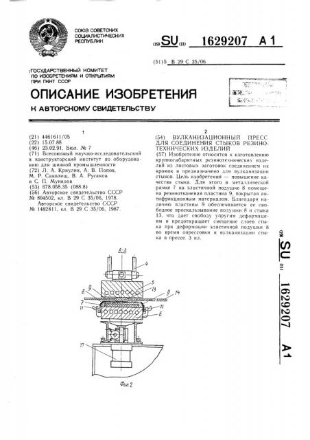 Вулканизационный пресс для соединения стыков резино- технических изделий (патент 1629207)