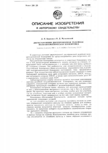 Двухсторонняя двухпроводная релейная полуавтоматическая блокировка (патент 84700)