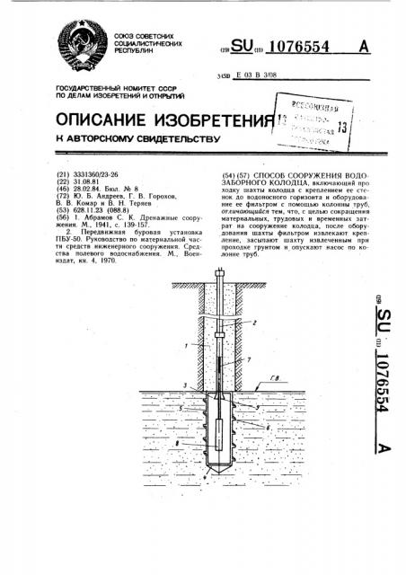 Способ сооружения водозаборного колодца (патент 1076554)