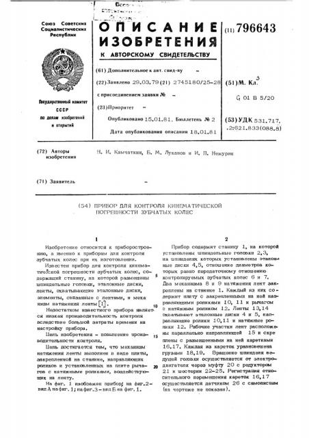 Прибор для контроля кинематическойпогрешности зубчатых колес (патент 796643)