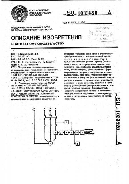 Устройство автоматического управления оттаиванием воздухоохладителя (патент 1033820)
