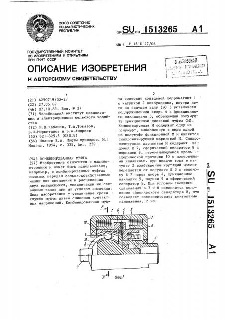 Комбинированная муфта (патент 1513265)