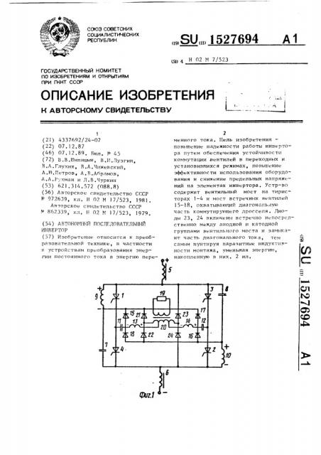 Автономный последовательный инвертор (патент 1527694)