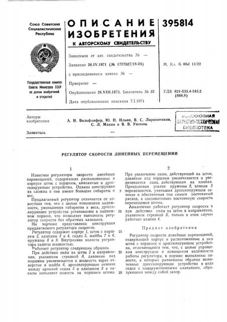 ^и.юоюзная (патент 395814)
