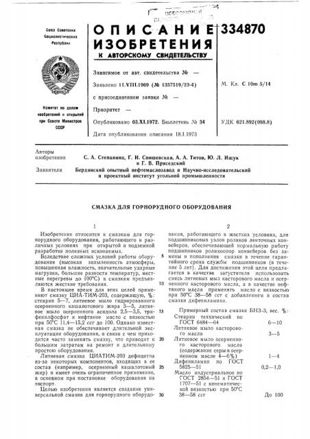 Смазка для горнорудного оборудования (патент 334870)