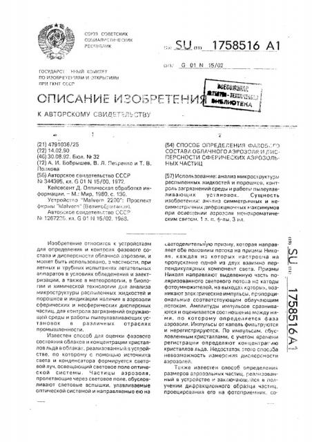 Способ определения фазового состава облачного аэрозоля и дисперсности сферических аэрозольных частиц (патент 1758516)