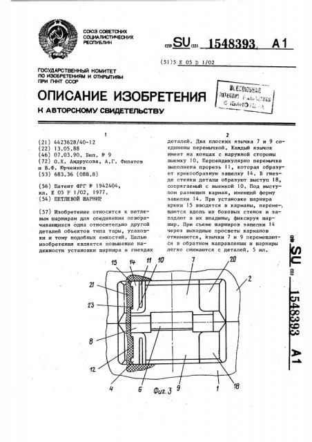 Петлевой шарнир (патент 1548393)