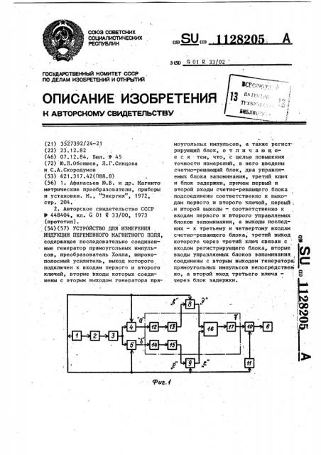 Устройство для измерения индукции переменного магнитного поля (патент 1128205)