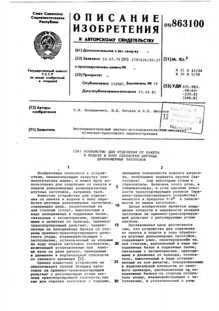 Устройство для отделения от пакета и подачи в зону обработки штучных длинномерных заготовок (патент 863100)