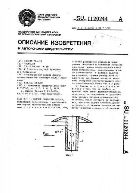 Датчик скорости потока (патент 1120244)